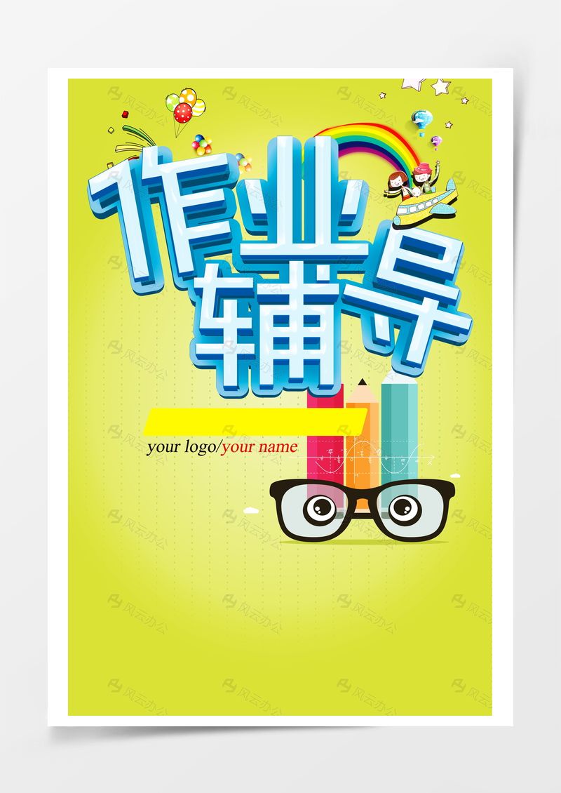 小学作业辅导班宣传背景素材