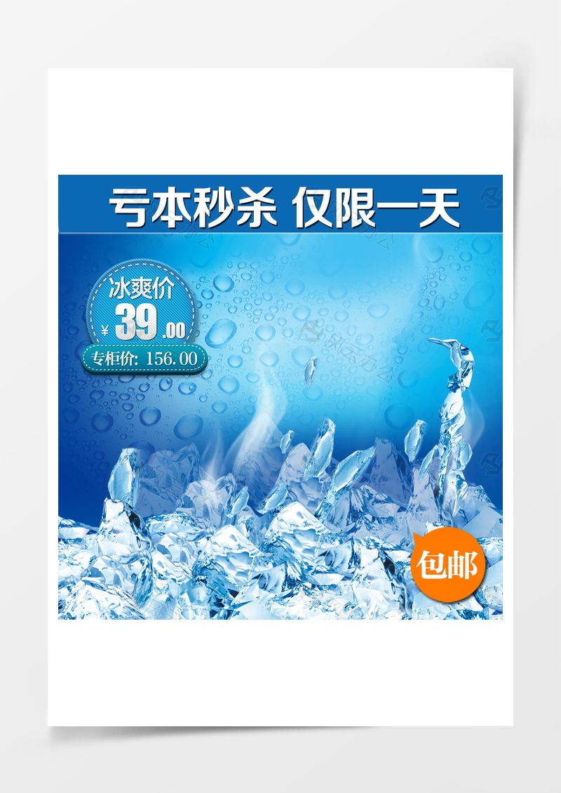 淘宝夏季冰块主图背景图片