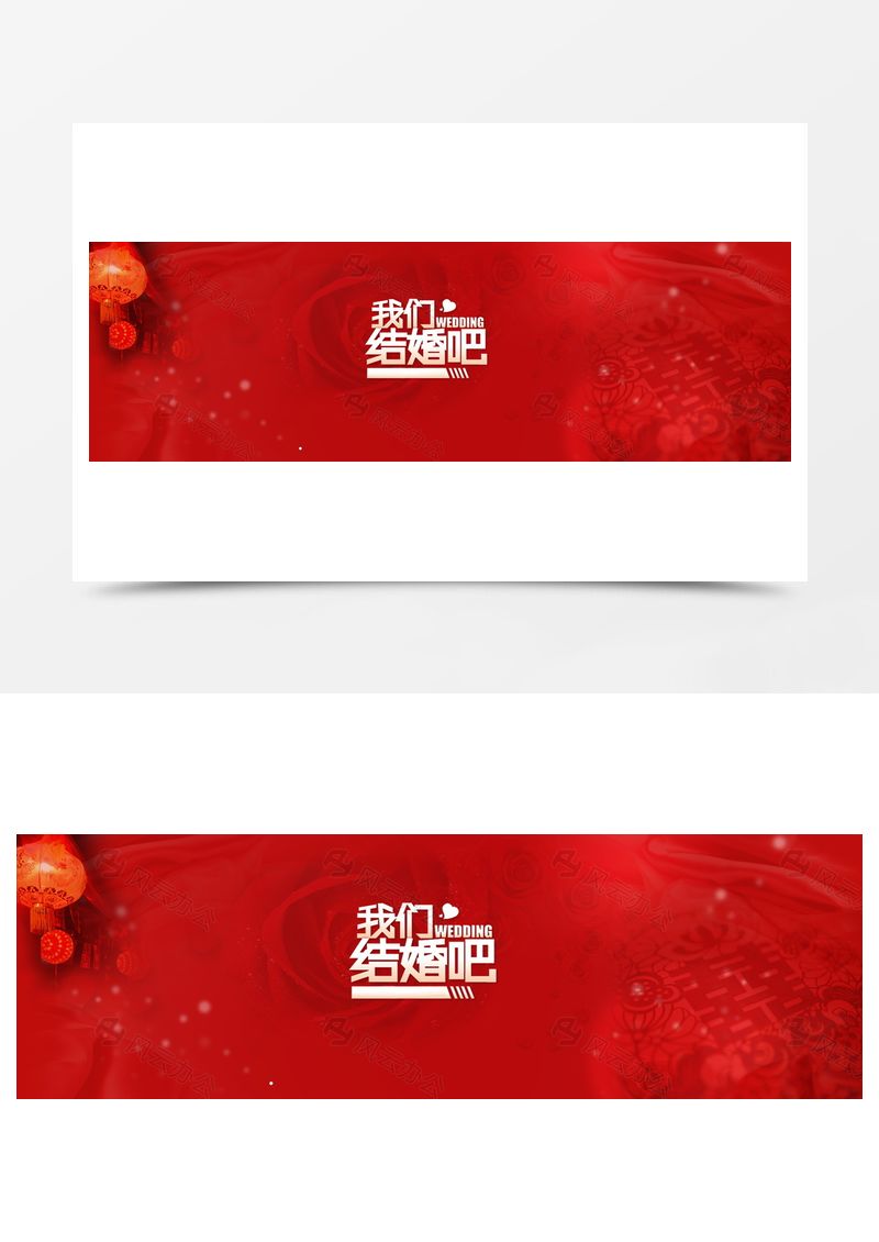 愛情紅色喜慶中國風我們結(jié)婚吧背景banner