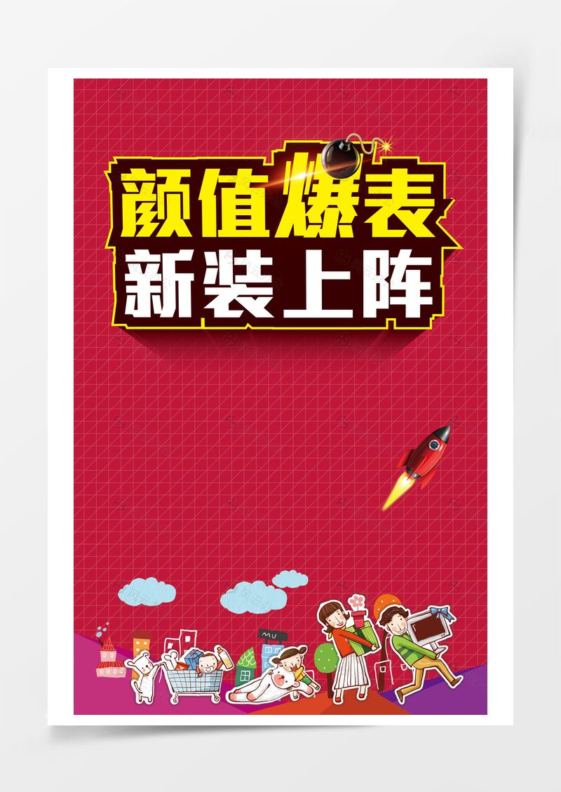 顏值爆表新裝上陣背景
