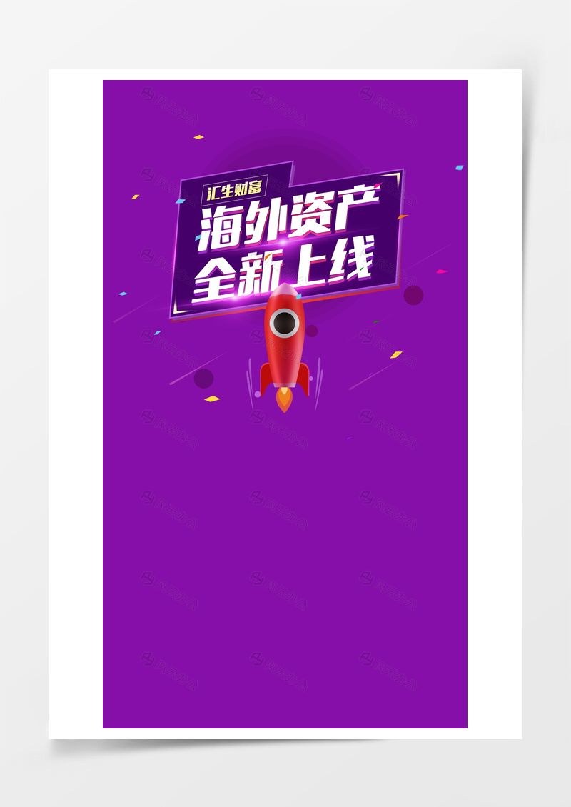 紫色火箭海外購物H5背景