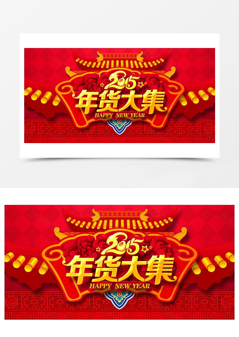 年货大集新年海报背景素材