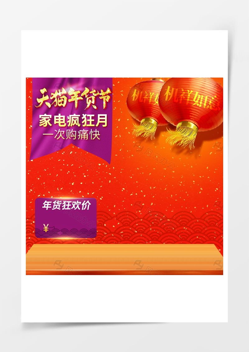 天貓年貨節(jié)家電促銷PSD分層主圖背景素材