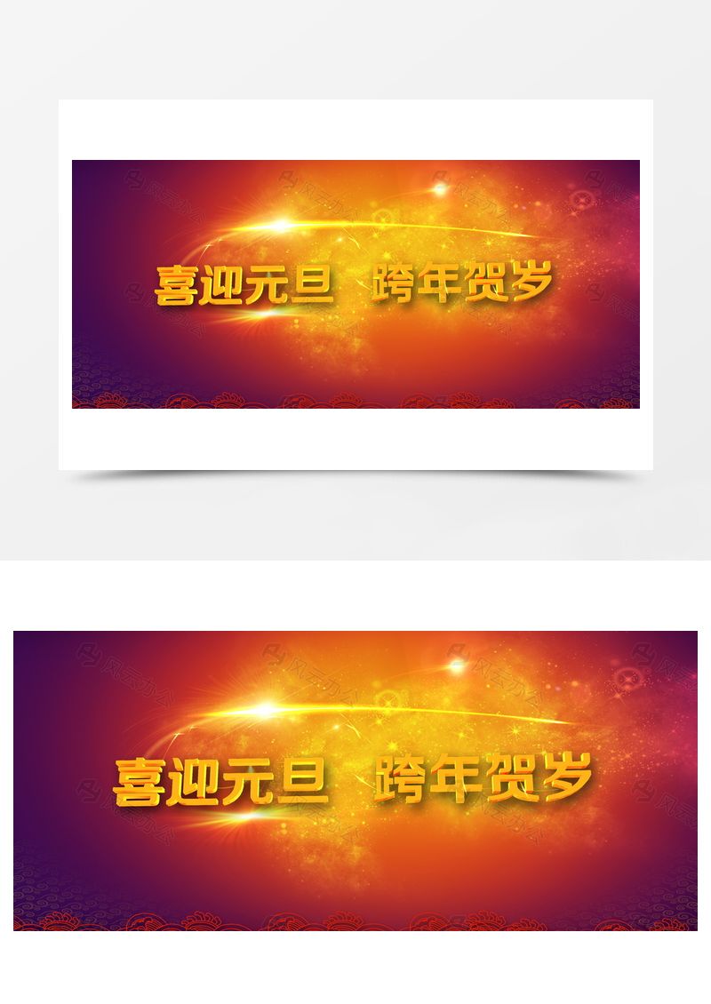 喜迎元旦跨年贺岁背景图片