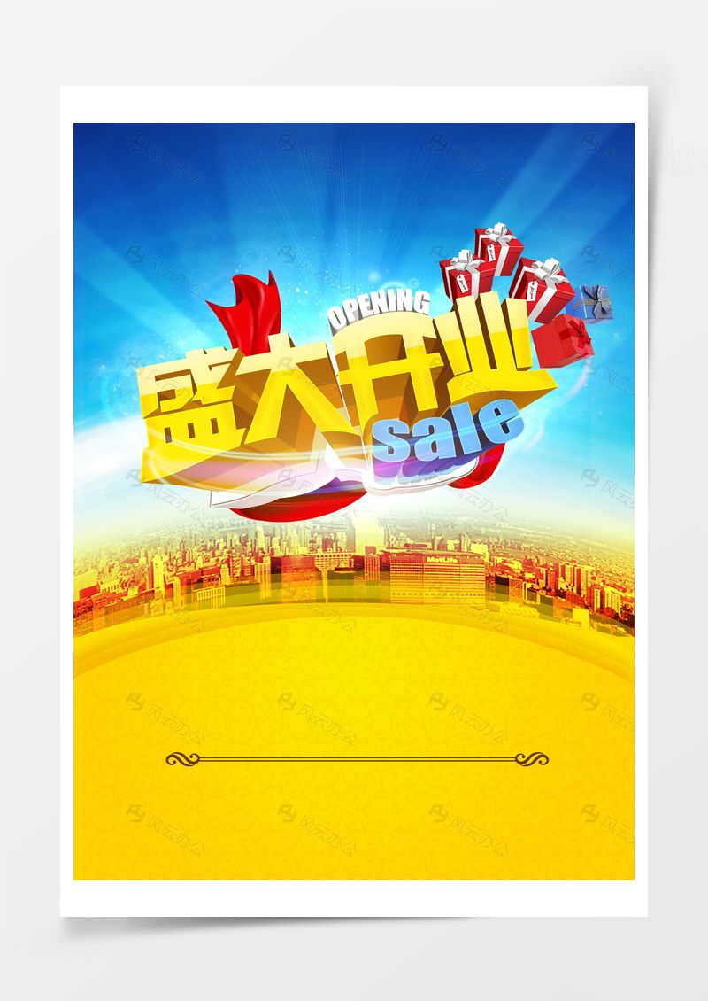 盛大开业海报背景图片