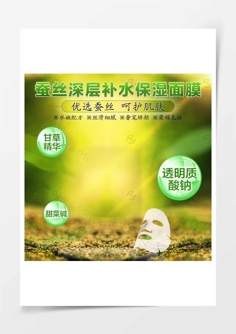 蠶絲保濕面膜PSD分層主圖背景素材