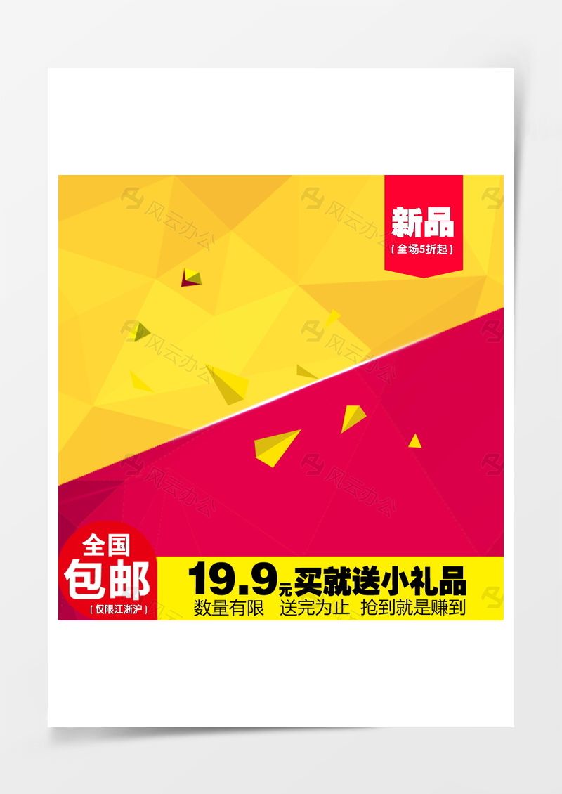 淘寶活動主圖模板直通車背景黃色紅色主圖