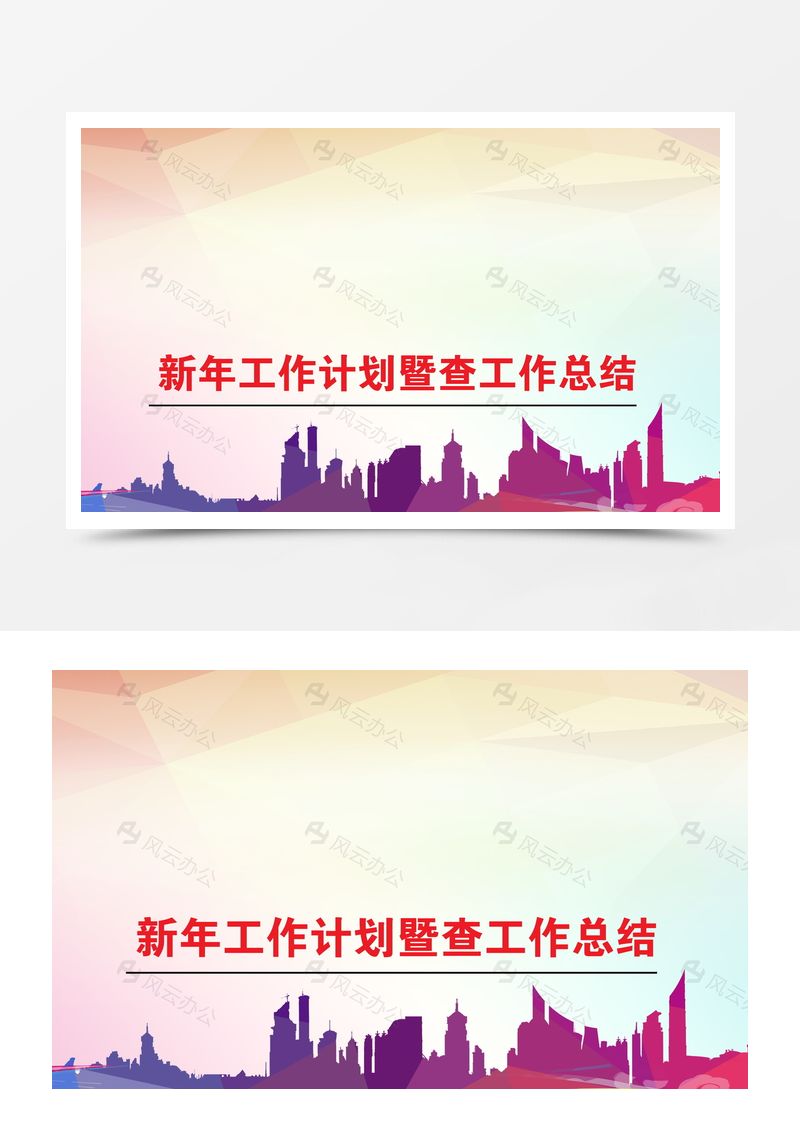 新年工作計劃工作總結(jié)背景素材