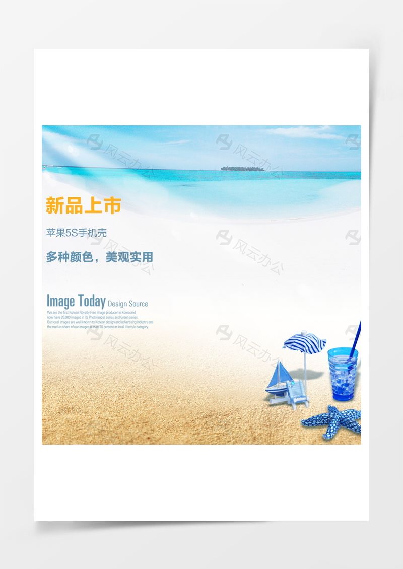 淘寶手機(jī)配件夏日沙灘清新直通車鉆展背景
