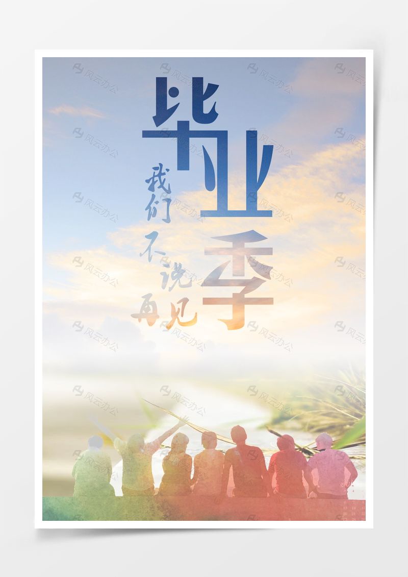 畢業(yè)季海報背景圖片