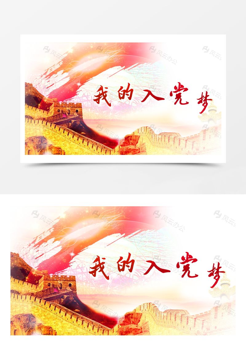黨建我的入黨夢展板背景素材