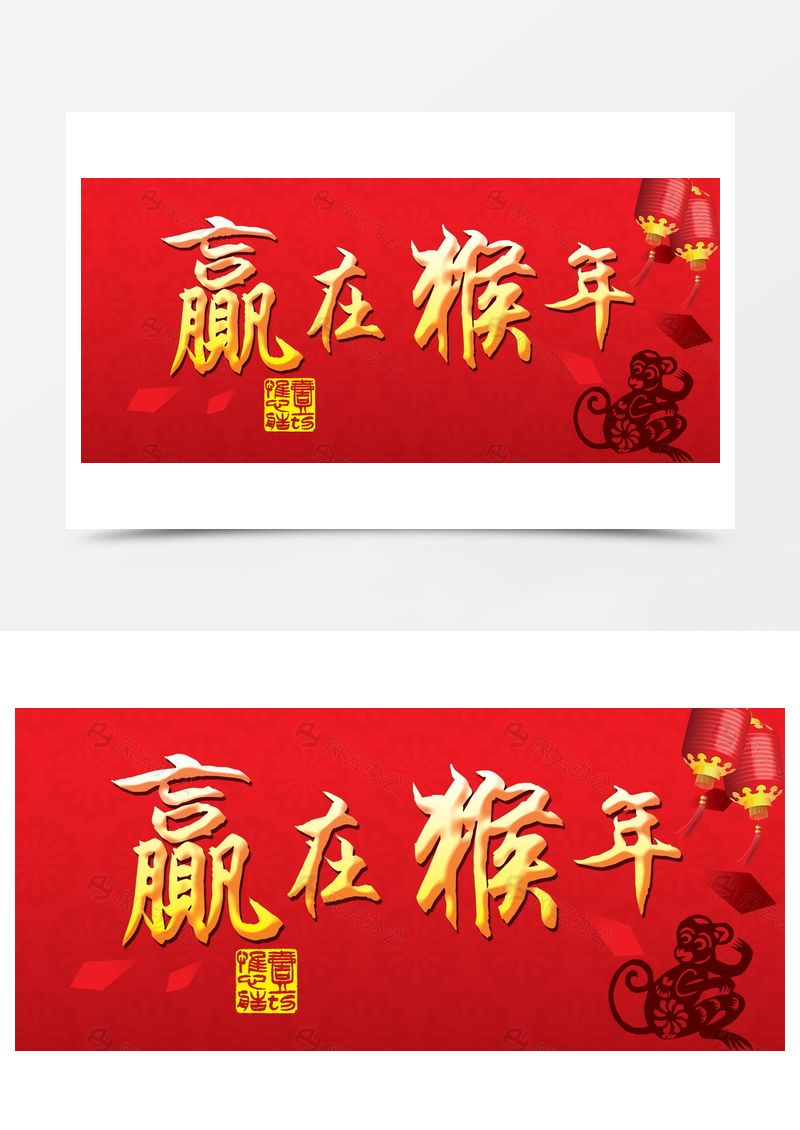赢在猴年背景图片