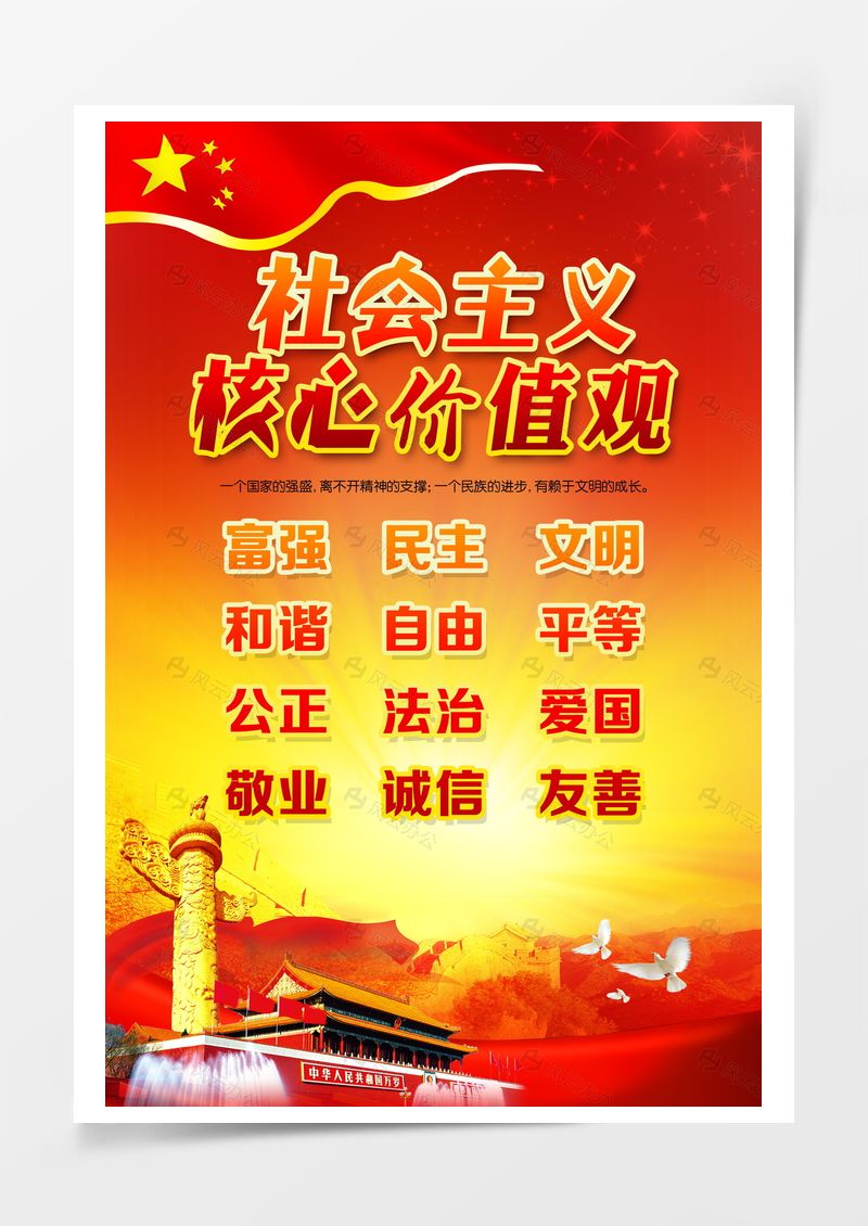 社会主义核心价值观背景素材