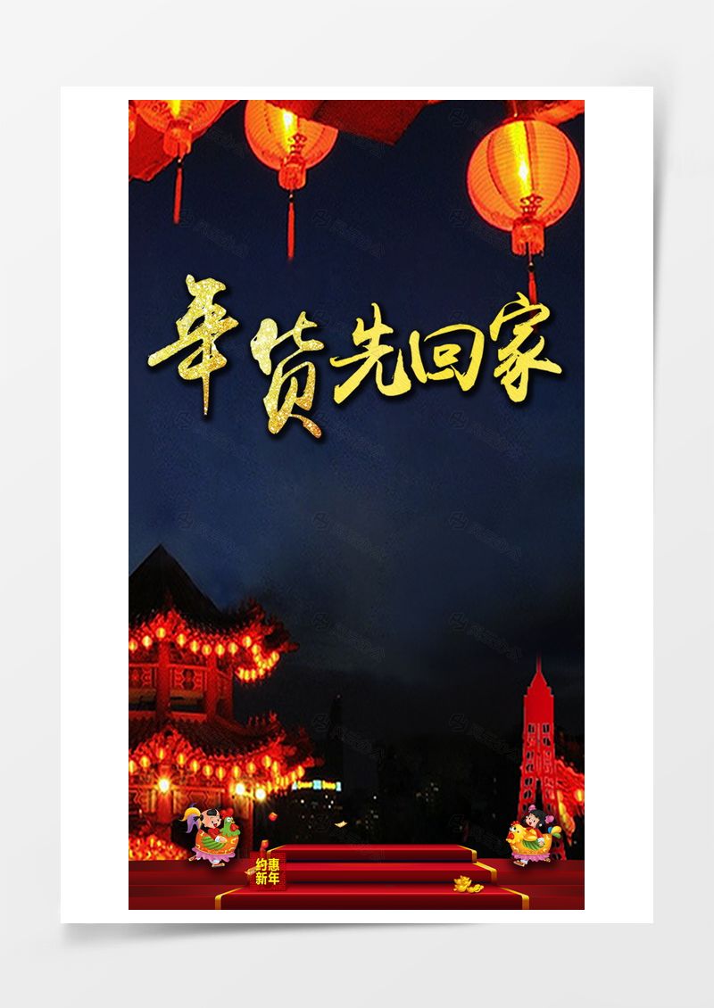 年货先回家H5素材背景