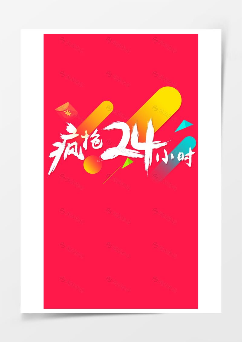 疯抢二十四小时淘宝活动背景图片