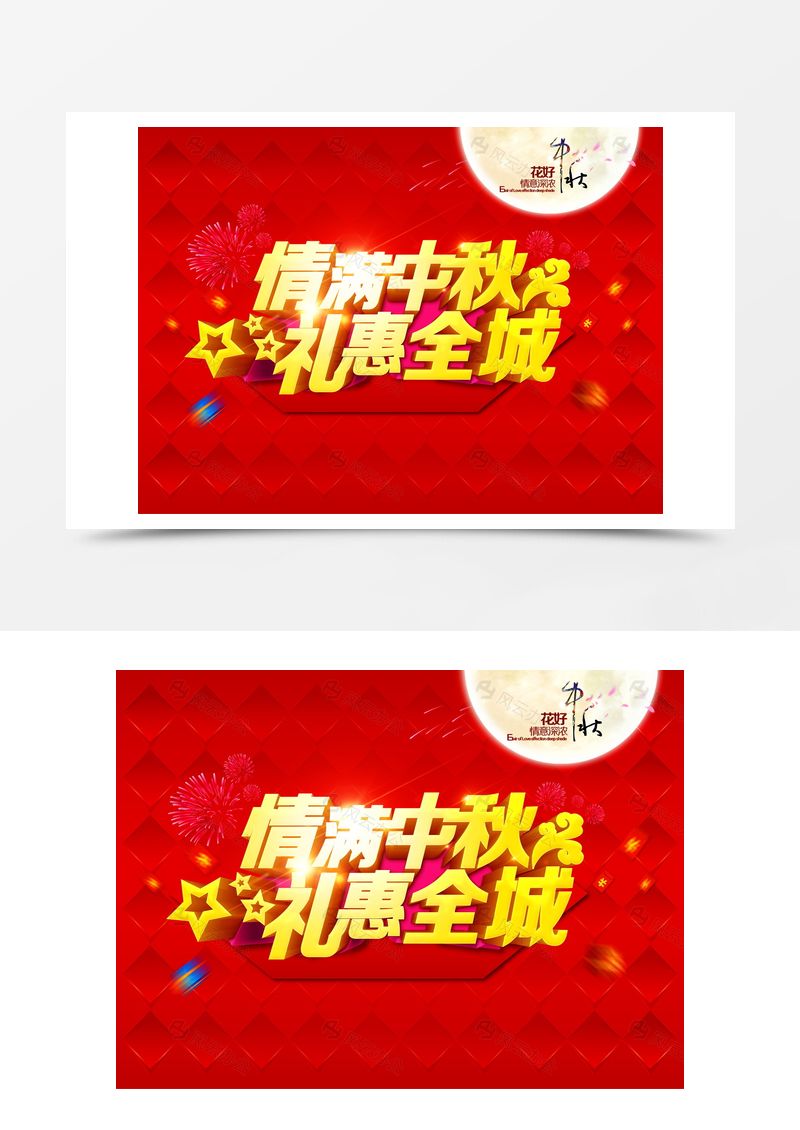 情满中秋礼惠全城背景