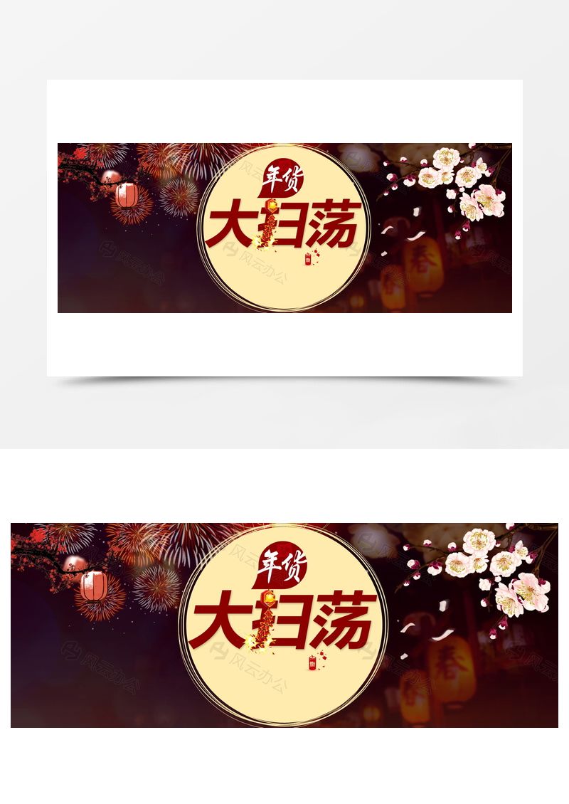 年货大扫荡背景图片