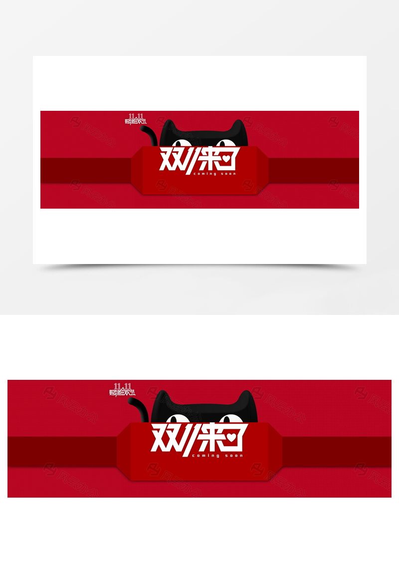 双十一全屏主题海报背景图片