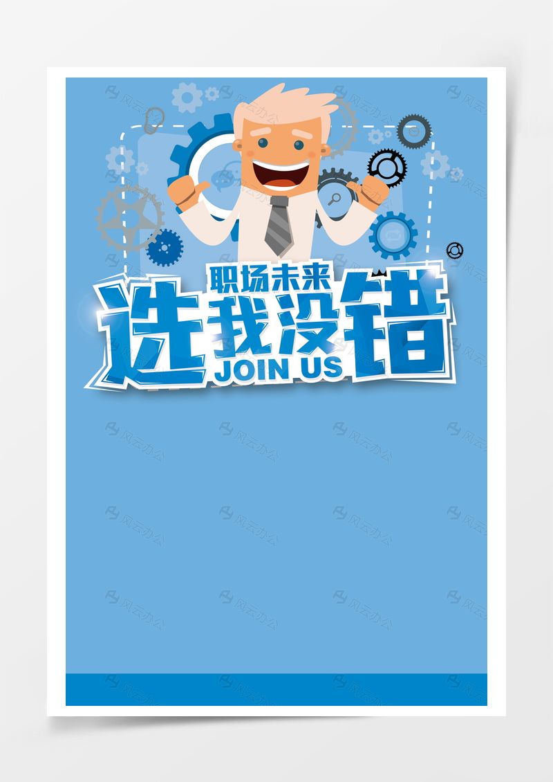 選我沒錯招聘海報背景圖片