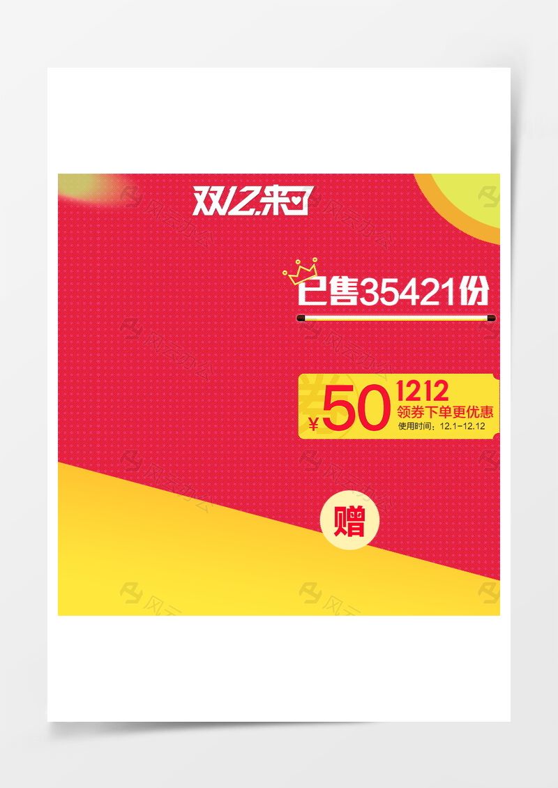 双十二电器创意直通车主图背景图片