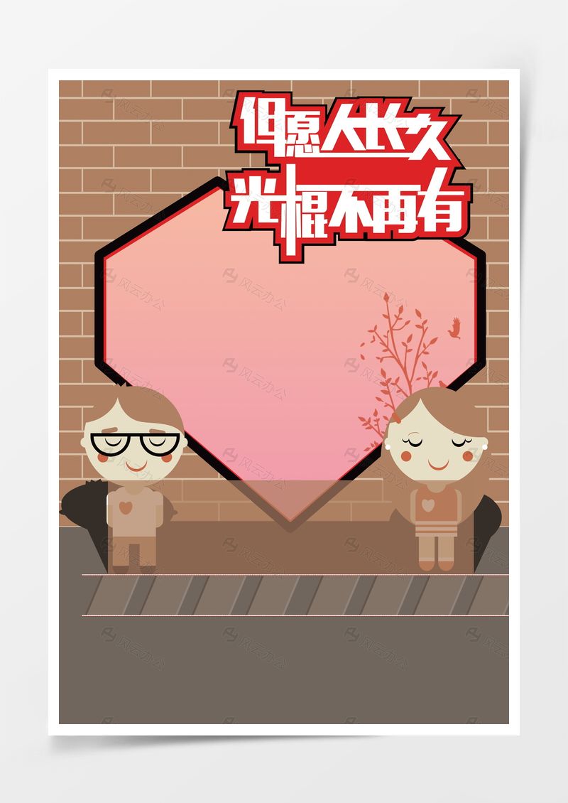 但愿人长久光棍不再有背景