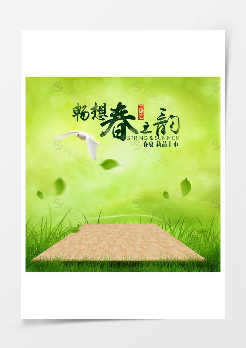 畅想春之韵新品上市背景图片