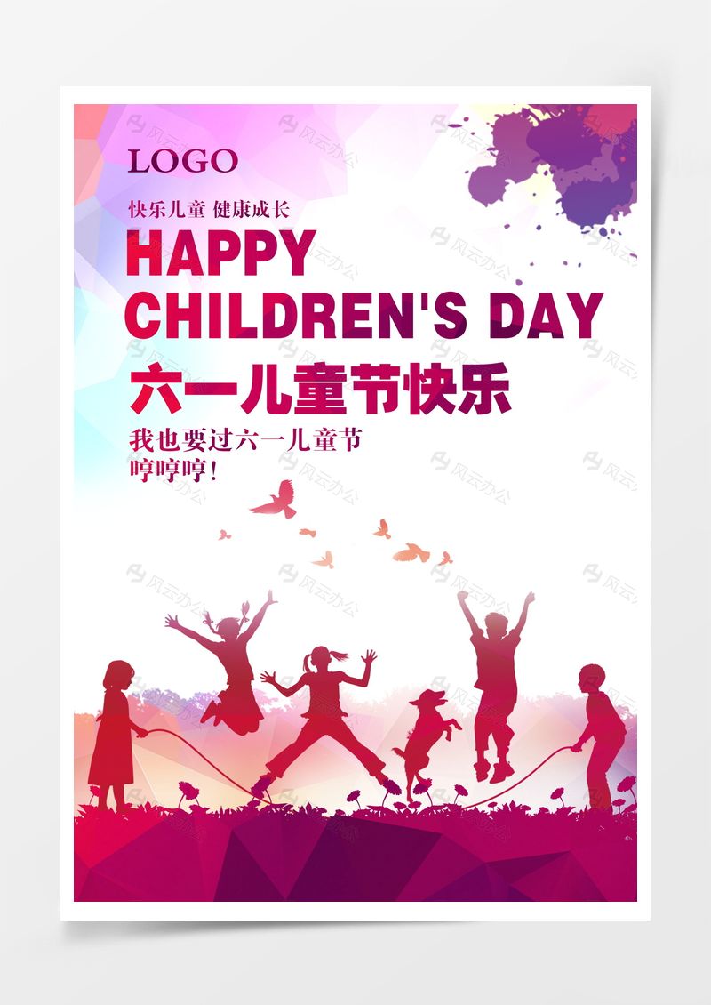 彩色剪影歡樂六一節(jié)主題海報背景圖片
