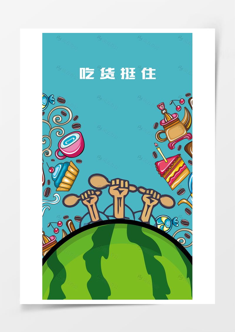 吃貨挺住卡通手繪H5背景psd源文件下載