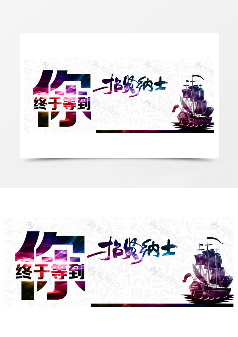 招贤纳士背景