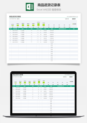 商品进货记录表