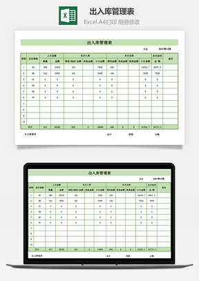 出入库管理表