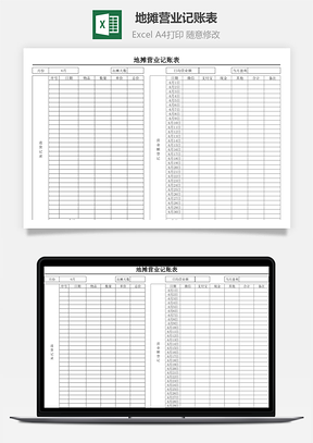 地攤營業記賬表