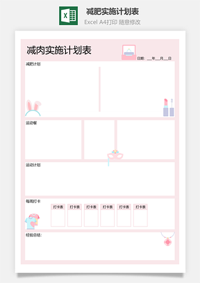 粉色系减肥实施计划表