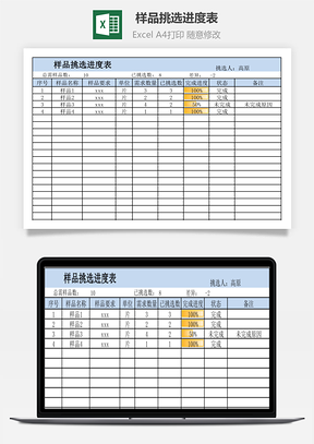 樣品挑選進度表