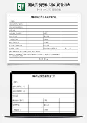 國際招標代理機構注冊登記表