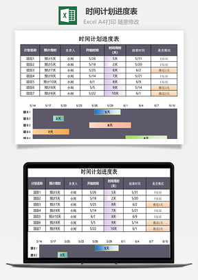 時間計劃進(jìn)度表