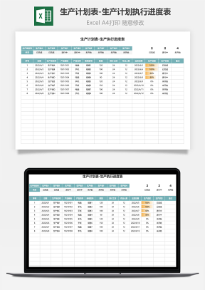 生产计划表-生产计划执行进度表