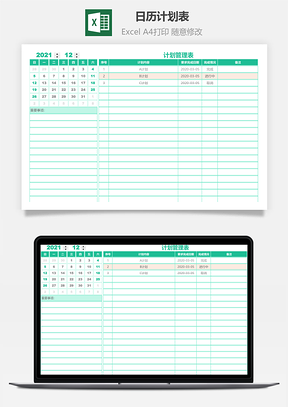 日歷計劃表