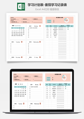 学习计划表-番茄学习记录表