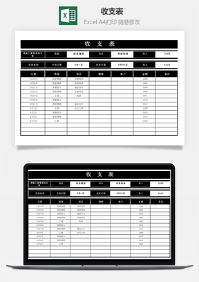 收支表