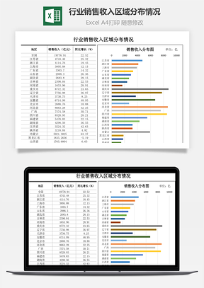 行业销售收入区域分布情况Excel模板