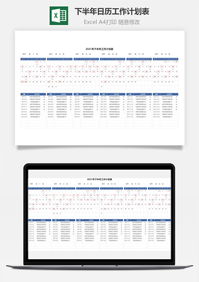下半年日历工作计划表