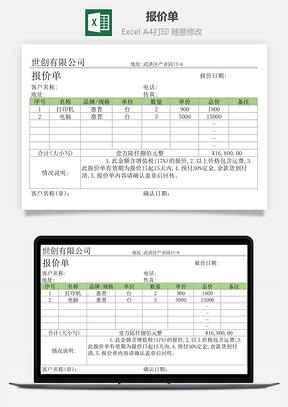 报价表报价单Excel模板