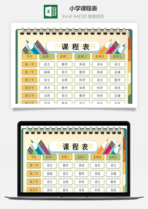 小學(xué)課程表