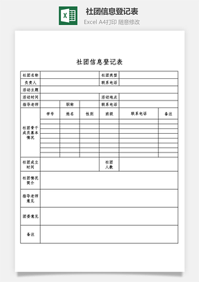 社团信息登记表