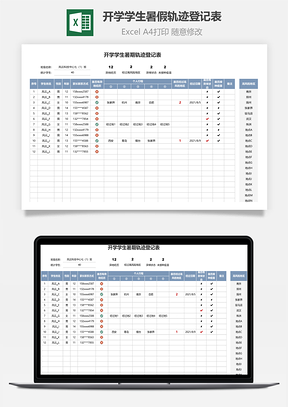 開(kāi)學(xué)學(xué)生暑假軌跡登記表