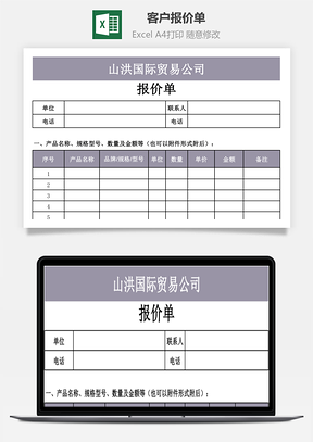 客户管理客户报价单Excel模板