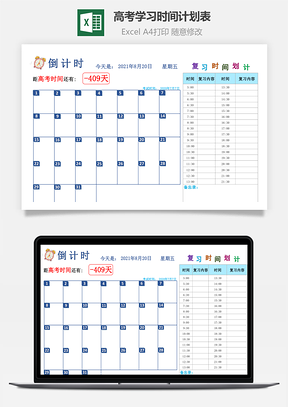 高考学习时间计划表