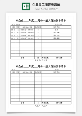 企業員工加班申請單