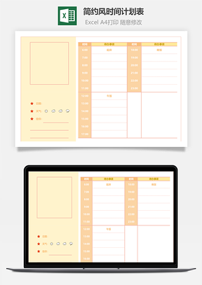 简约风时间计划表